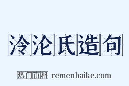 泠沦氏造句是什么意思的图片